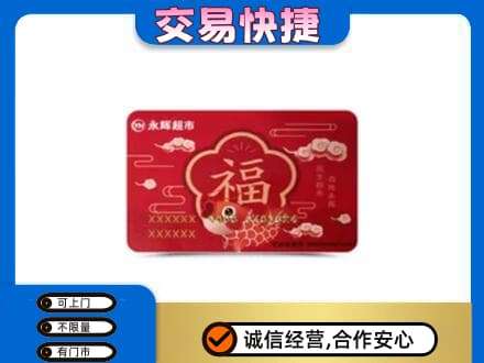 朔州购物卡回收永辉超市卡.jpg