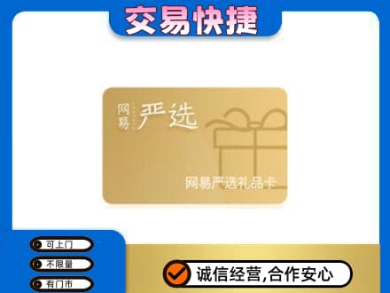 朔州购物卡回收网易严选卡.jpg