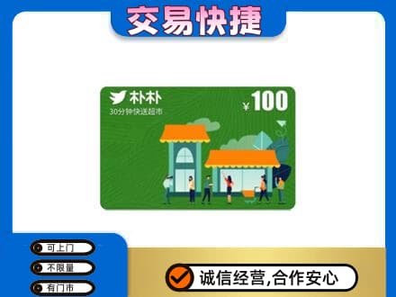 朔州购物卡回收朴朴超市卡.jpg